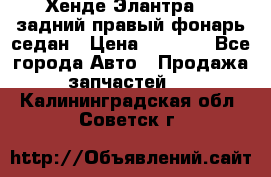 Хенде Элантра XD задний правый фонарь седан › Цена ­ 1 400 - Все города Авто » Продажа запчастей   . Калининградская обл.,Советск г.